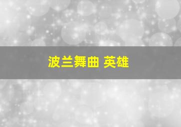 波兰舞曲 英雄